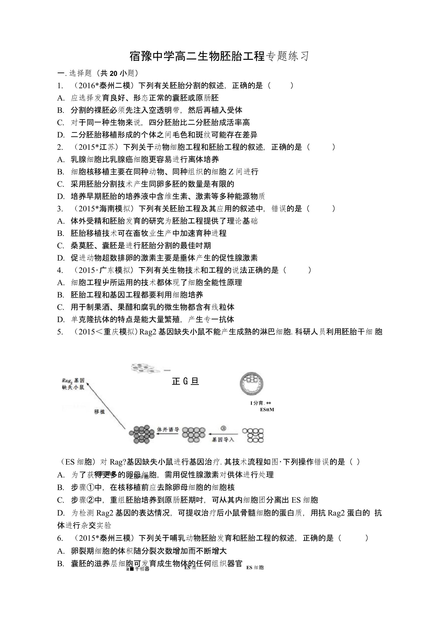 高二生物胚胎工程专题练习