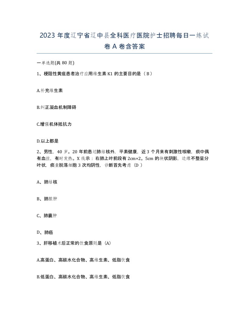 2023年度辽宁省辽中县全科医疗医院护士招聘每日一练试卷A卷含答案