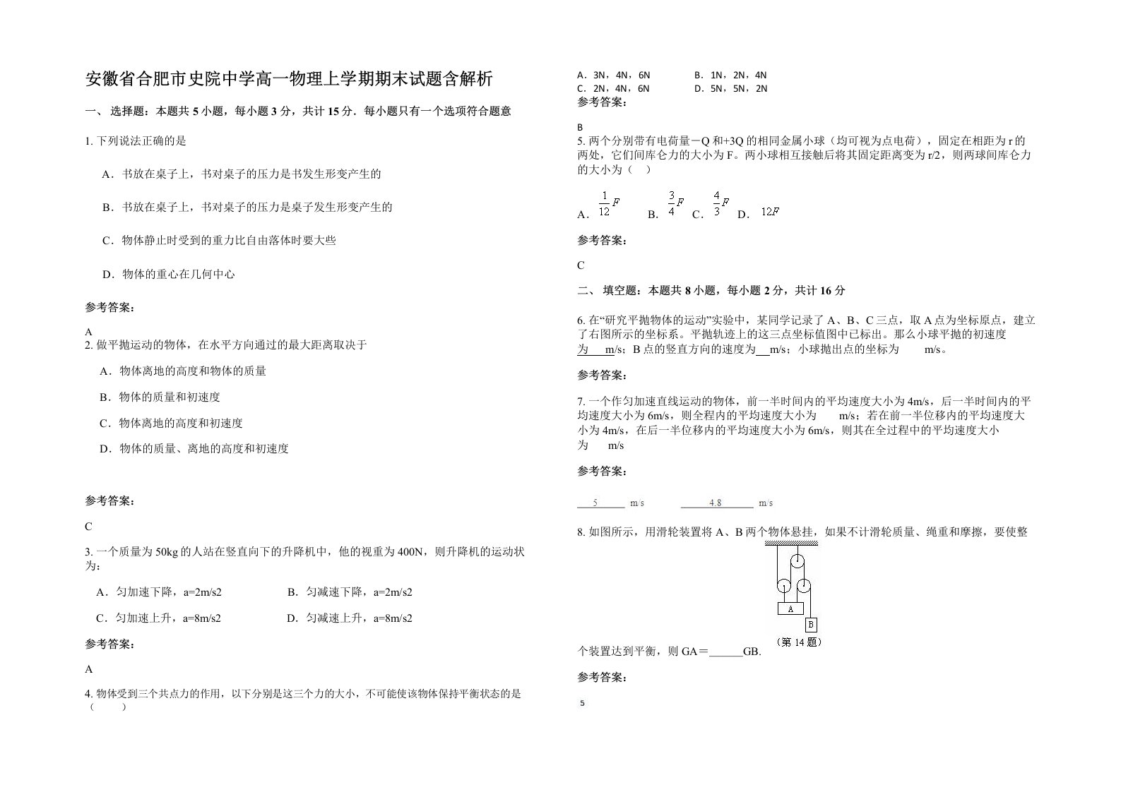 安徽省合肥市史院中学高一物理上学期期末试题含解析