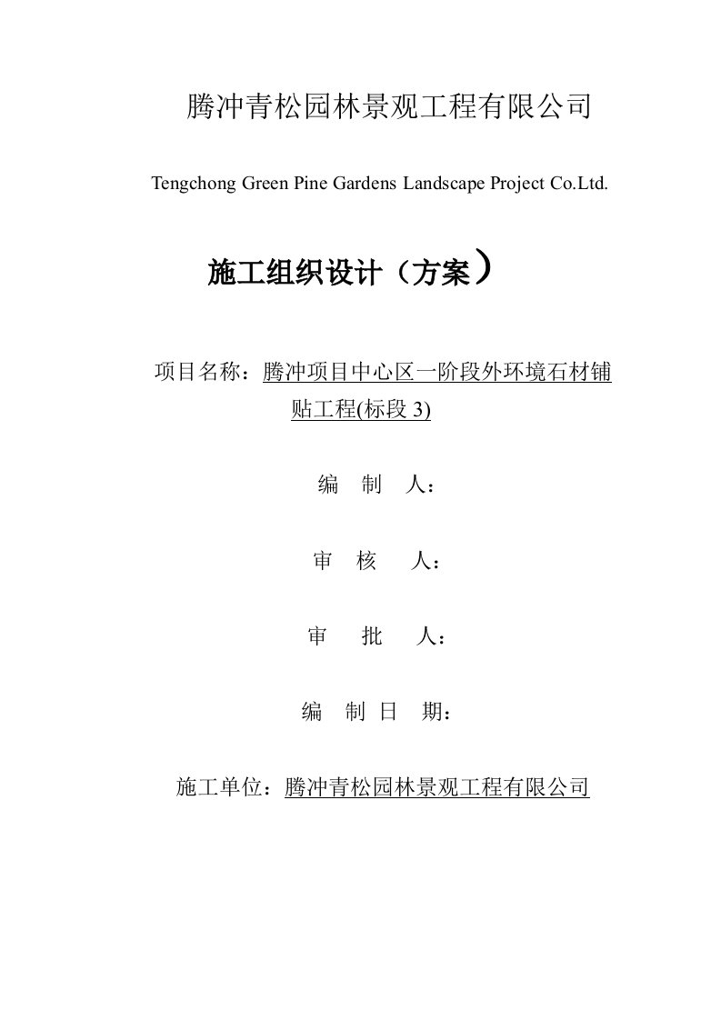 腾冲项目中心区一阶段外环境石材铺-贴工程施工组织方案