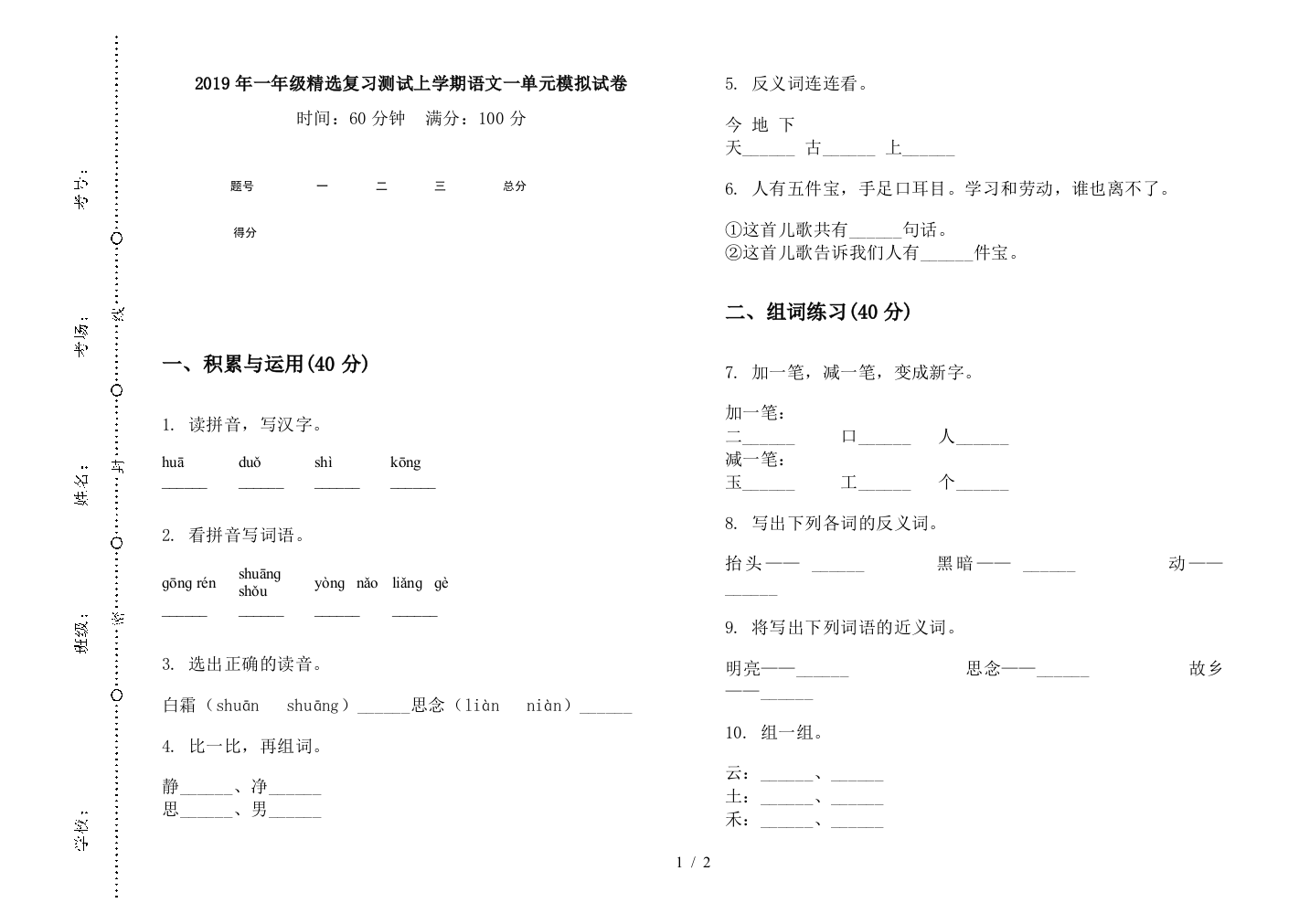 2019年一年级精选复习测试上学期语文一单元模拟试卷