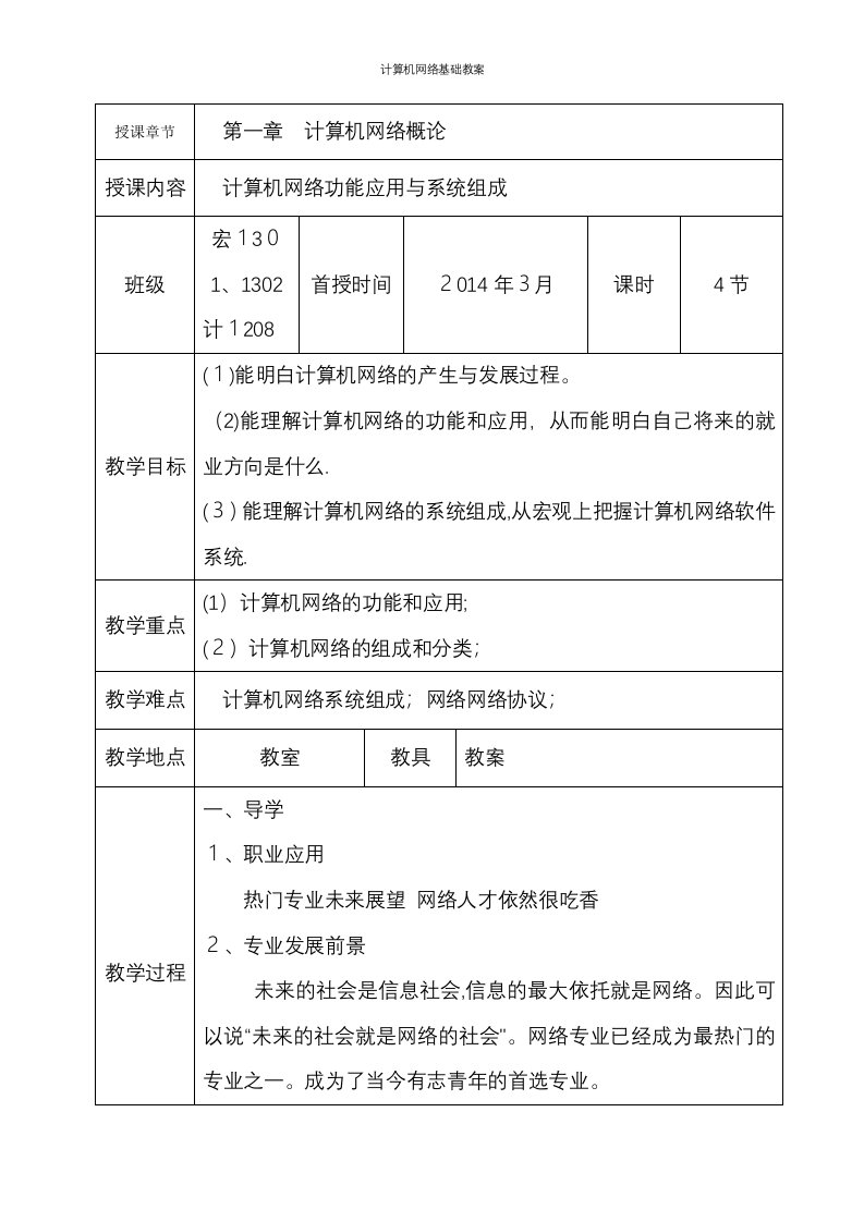 计算机网络基础教案