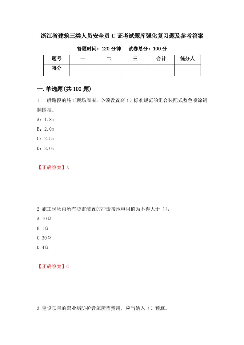 浙江省建筑三类人员安全员C证考试题库强化复习题及参考答案第86套