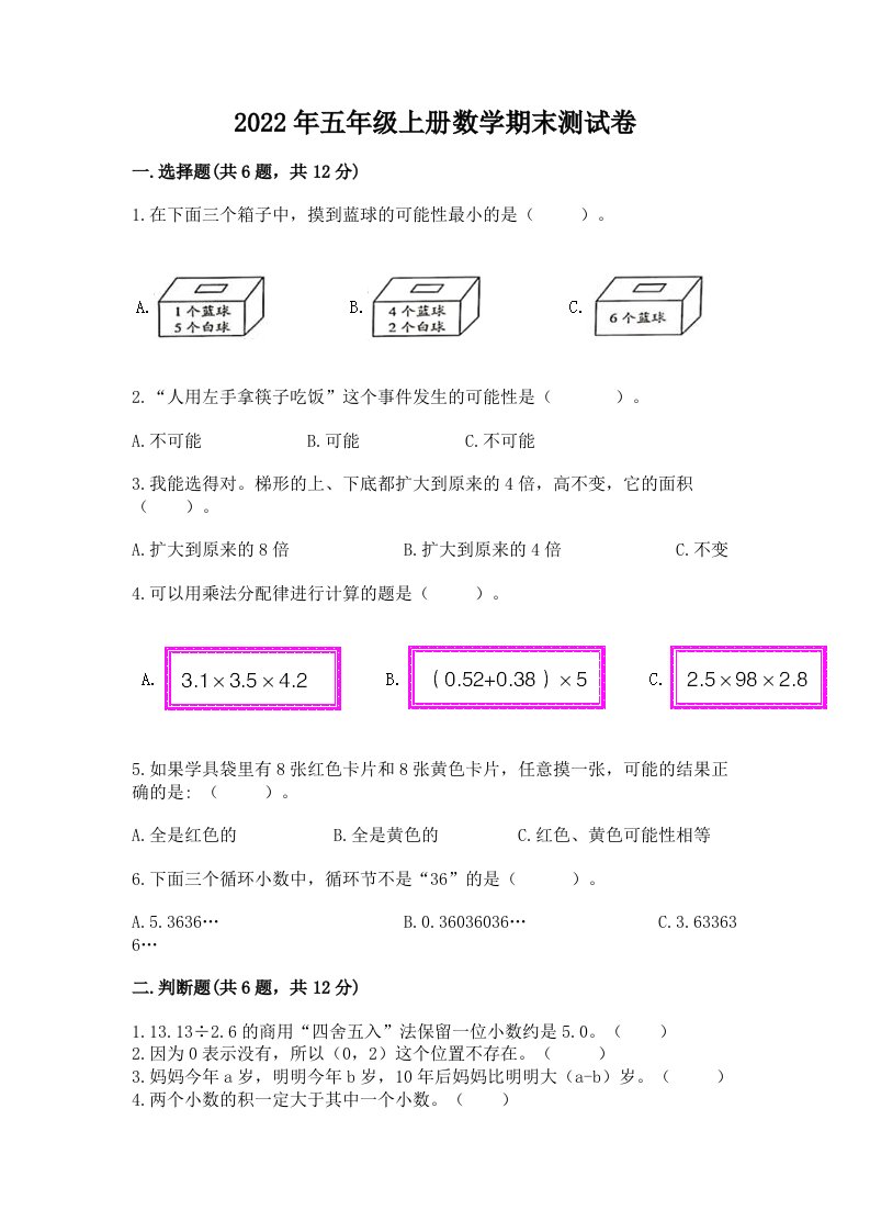 2022年五年级上册数学期末测试卷附完整答案【历年真题】