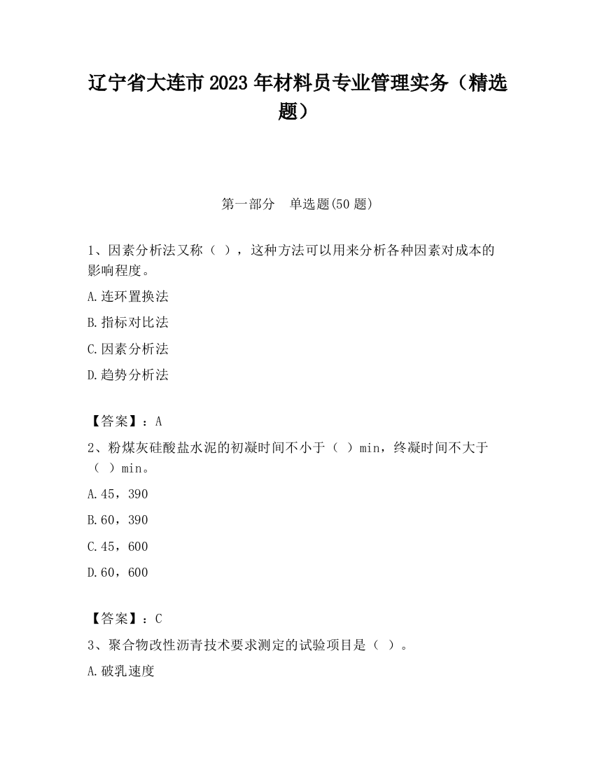 辽宁省大连市2023年材料员专业管理实务（精选题）