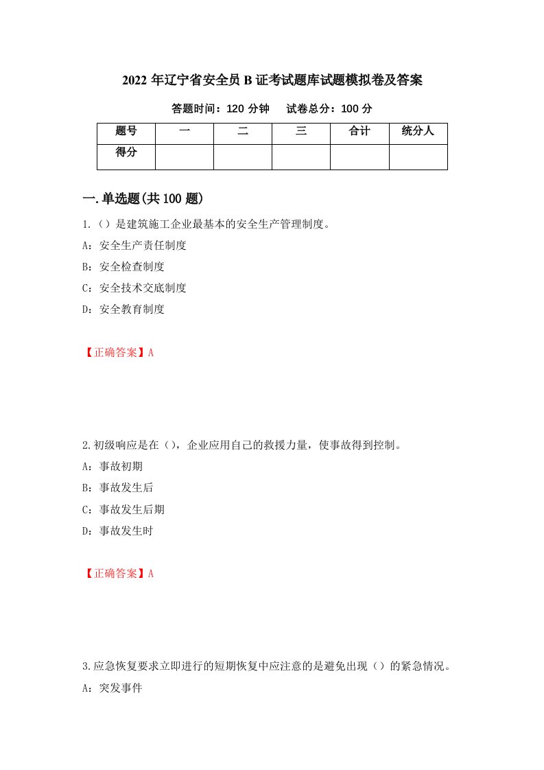 2022年辽宁省安全员B证考试题库试题模拟卷及答案第27期