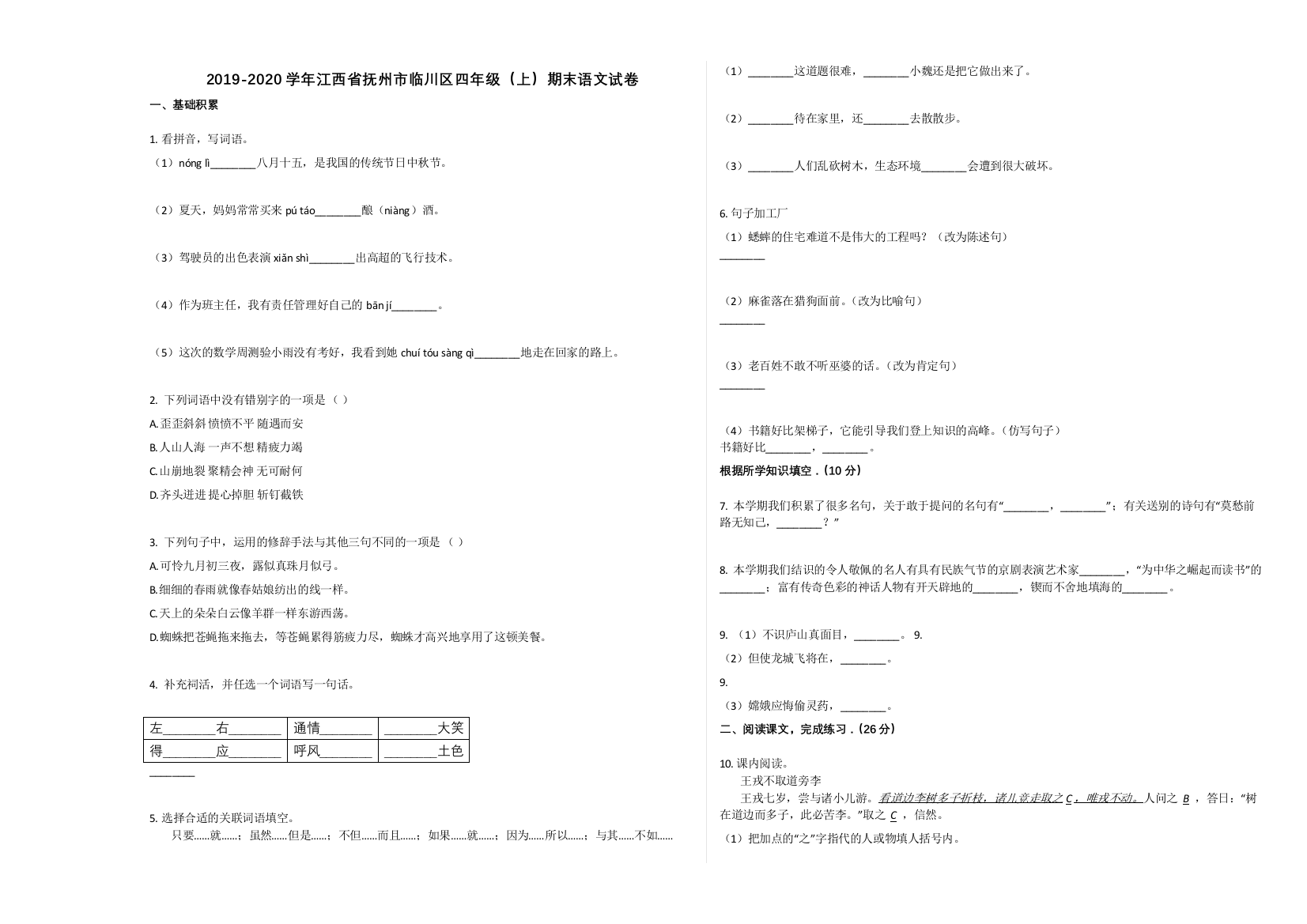 抚州市临川区2019-2020学年四年级语文上册期末试卷