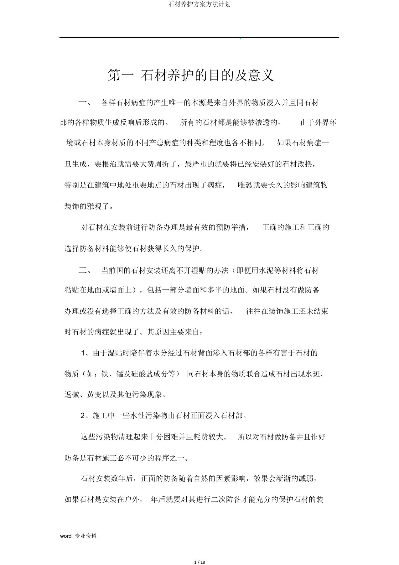 石材养护方案方法计划