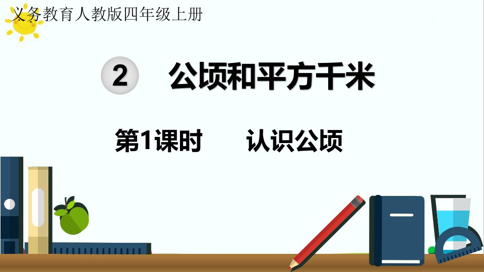 最新人教版小学四年级数学上册《认识公顷》名师精品课件