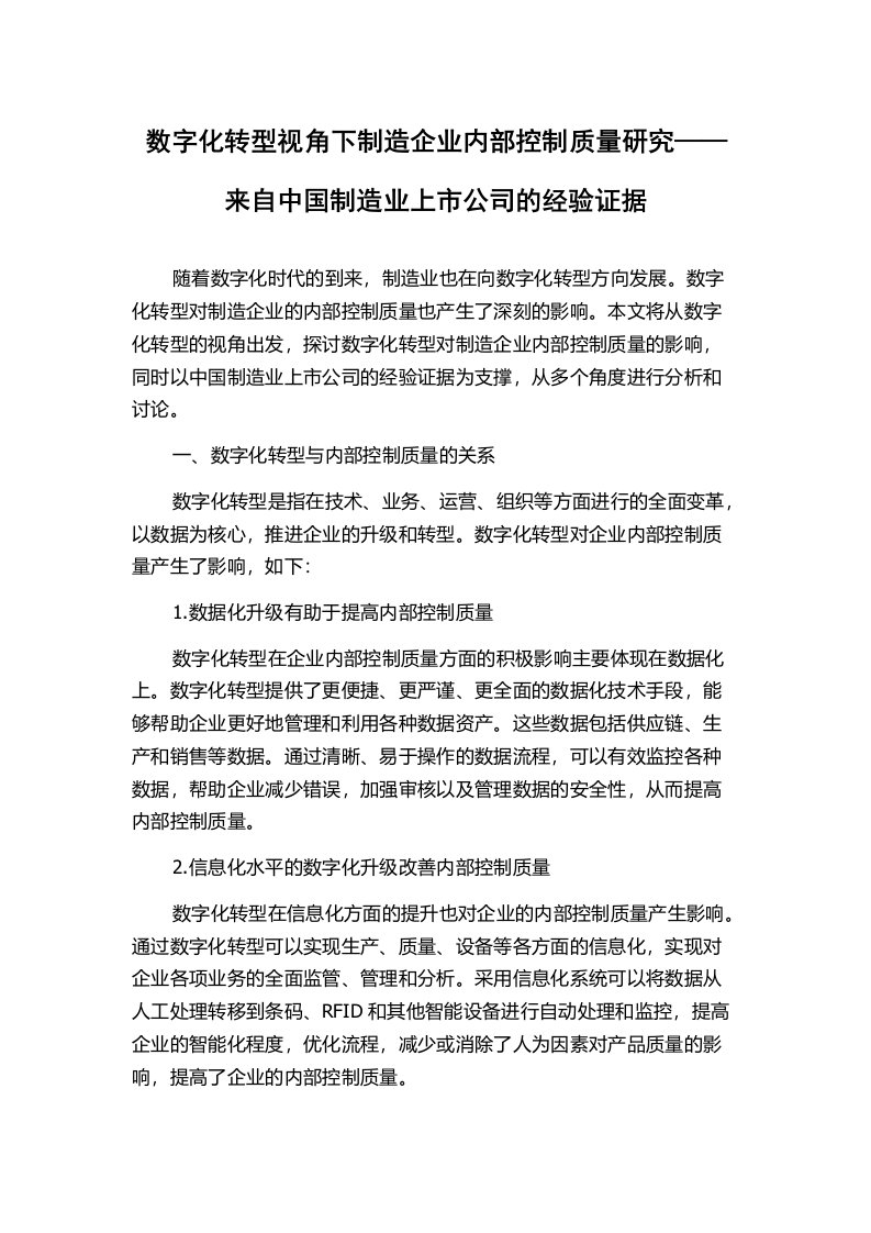 数字化转型视角下制造企业内部控制质量研究——来自中国制造业上市公司的经验证据