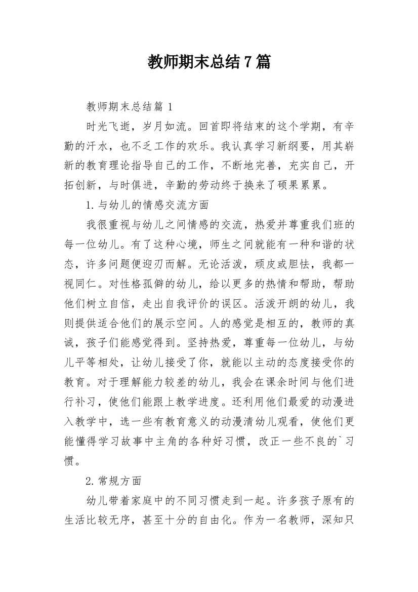 教师期末总结7篇