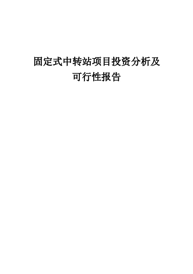 2024年固定式中转站项目投资分析及可行性报告