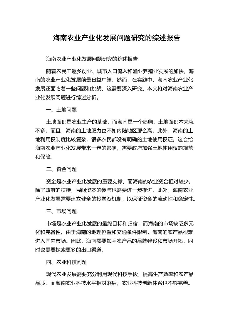 海南农业产业化发展问题研究的综述报告