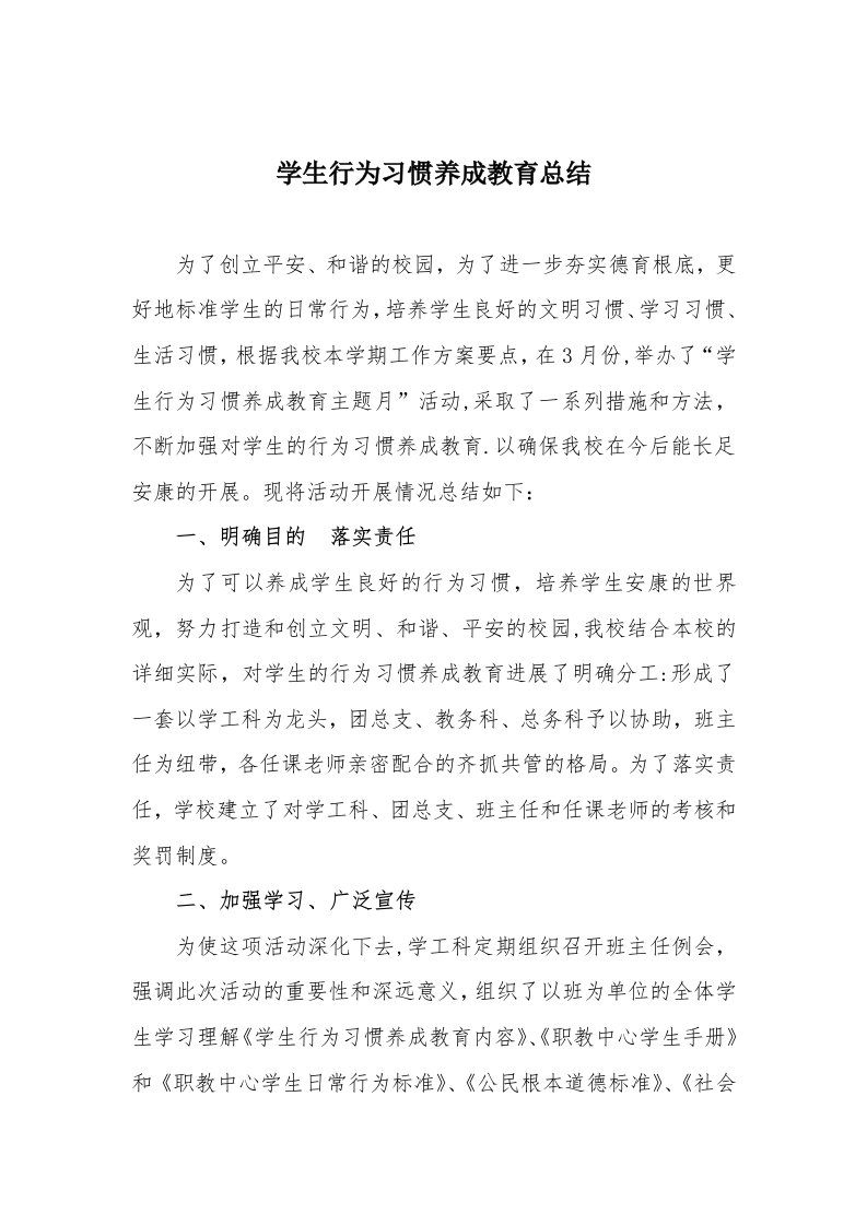 学生行为习惯养成教育总结