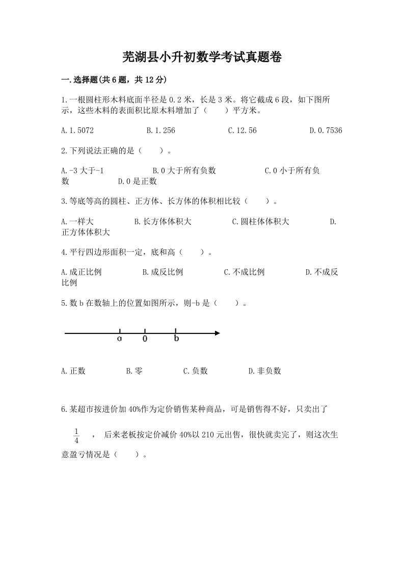 芜湖县小升初数学考试真题卷必考题