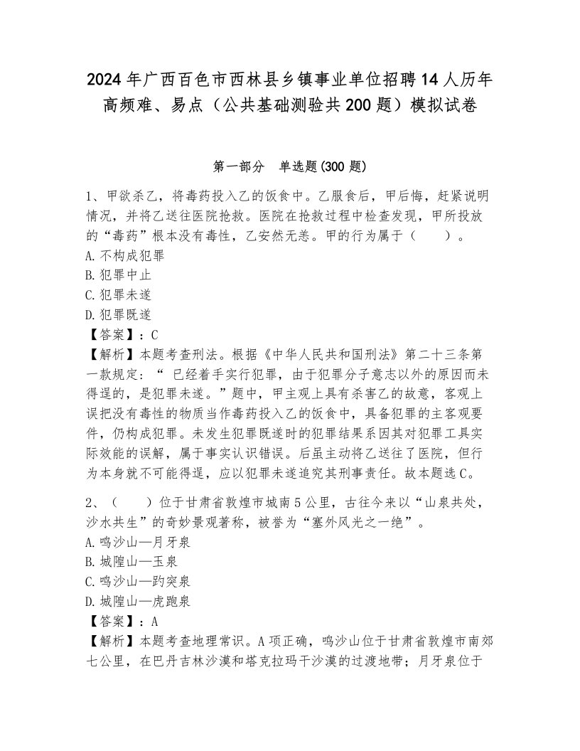 2024年广西百色市西林县乡镇事业单位招聘14人历年高频难、易点（公共基础测验共200题）模拟试卷带答案（培优）