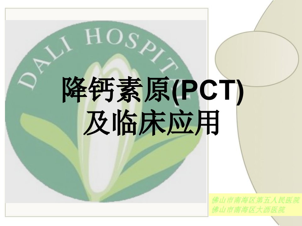 降钙素原PCT及临床应用