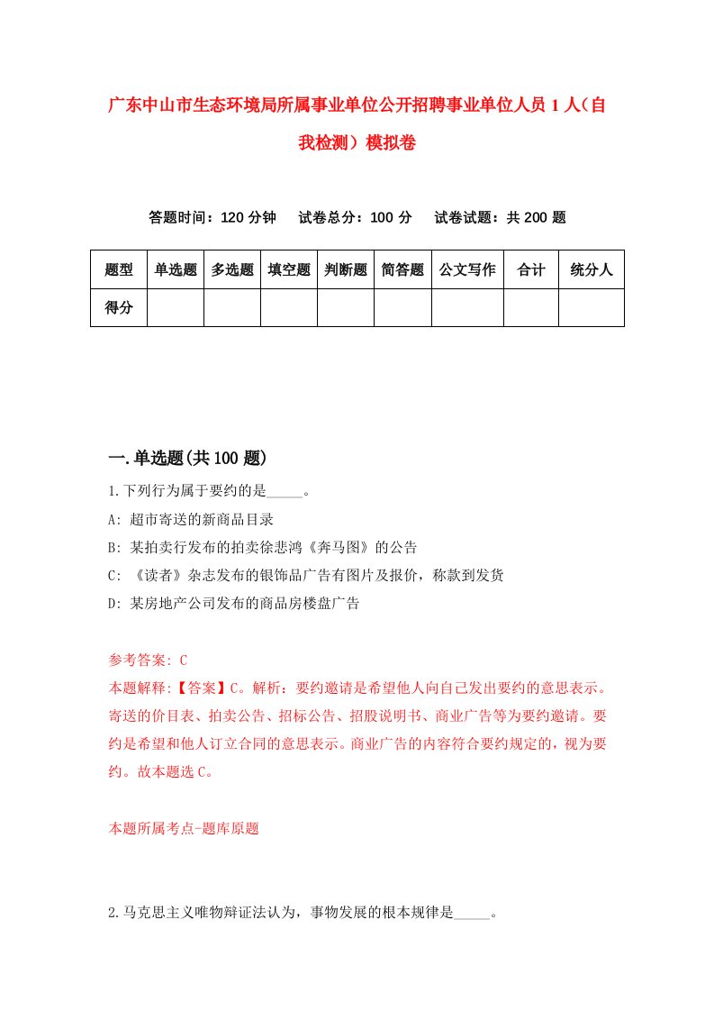 广东中山市生态环境局所属事业单位公开招聘事业单位人员1人自我检测模拟卷第6次