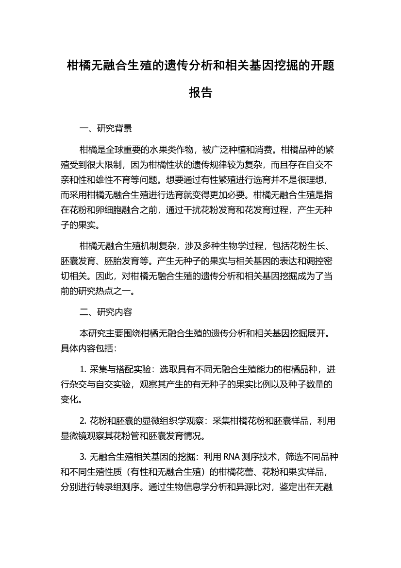 柑橘无融合生殖的遗传分析和相关基因挖掘的开题报告