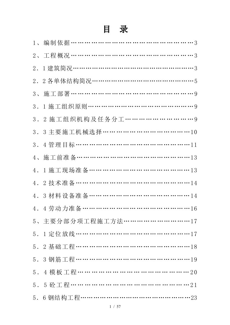 第一粮库粮食批发市场维修项目施工组织设计