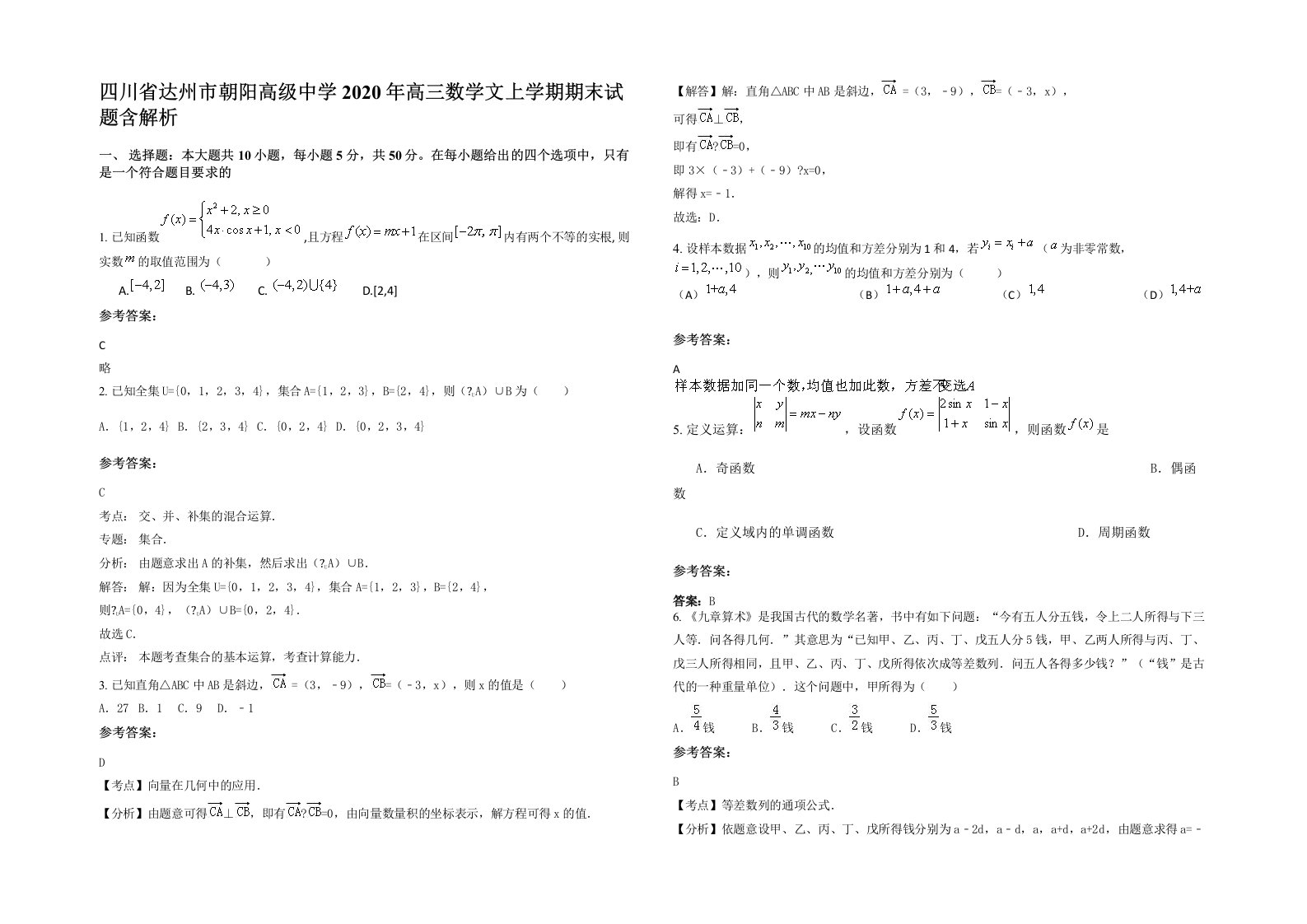 四川省达州市朝阳高级中学2020年高三数学文上学期期末试题含解析