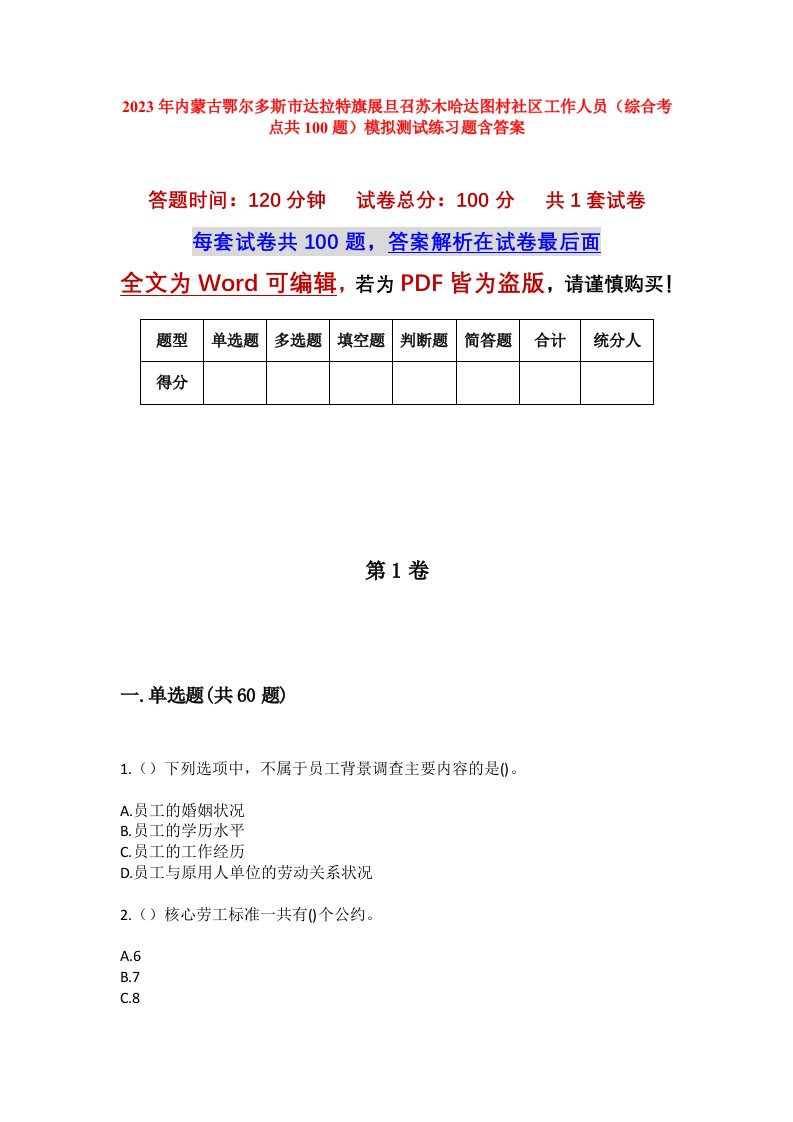 2023年内蒙古鄂尔多斯市达拉特旗展旦召苏木哈达图村社区工作人员综合考点共100题模拟测试练习题含答案