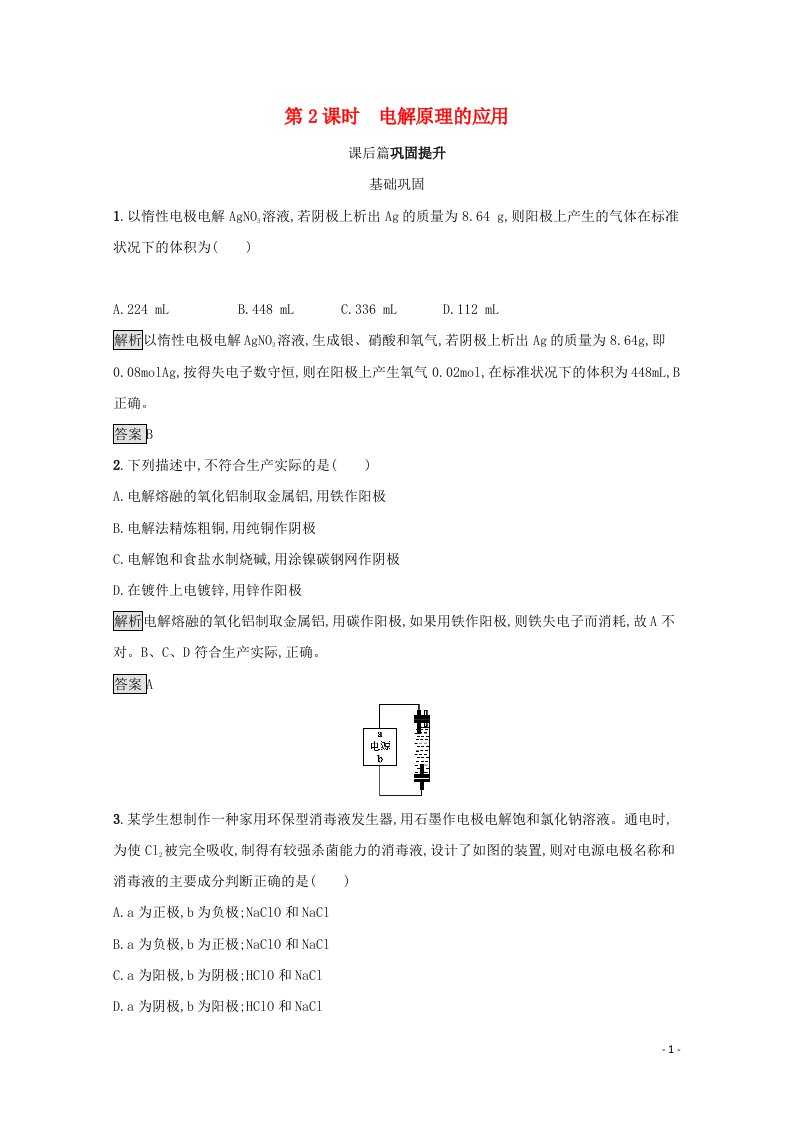 2021_2022学年高中化学第四章电化学基础第3节第2课时电解原理的应用作业含解析新人教版选修4