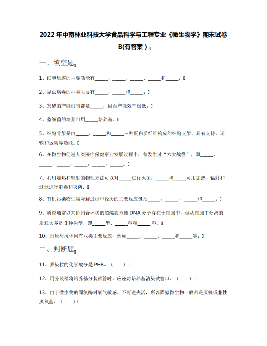 精品中南林业科技大学食品科学与工程专业《微生物学》期末试卷B(有答案精品