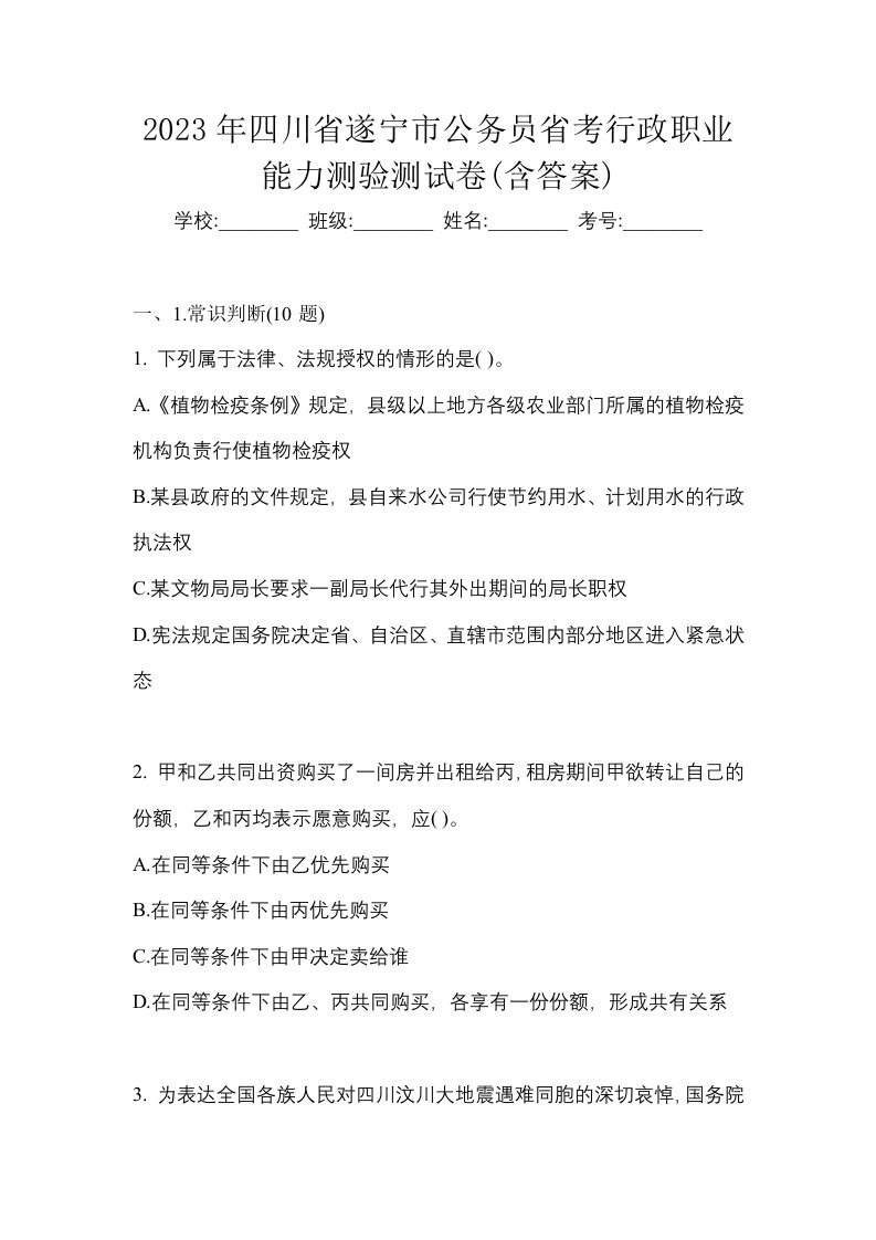 2023年四川省遂宁市公务员省考行政职业能力测验测试卷含答案