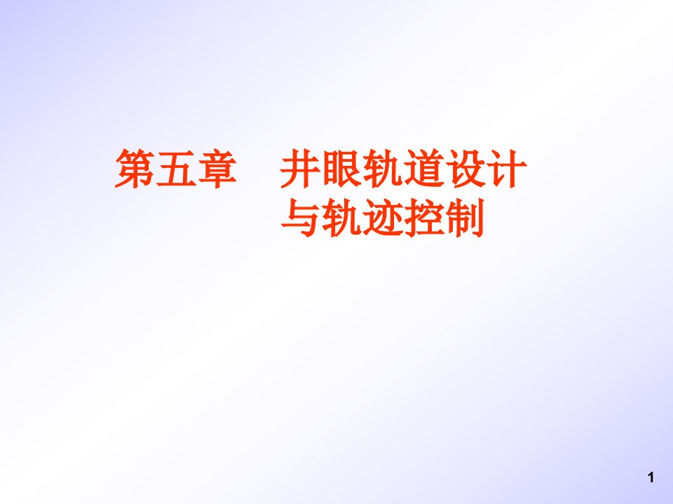 钻井工程轨迹控制课件