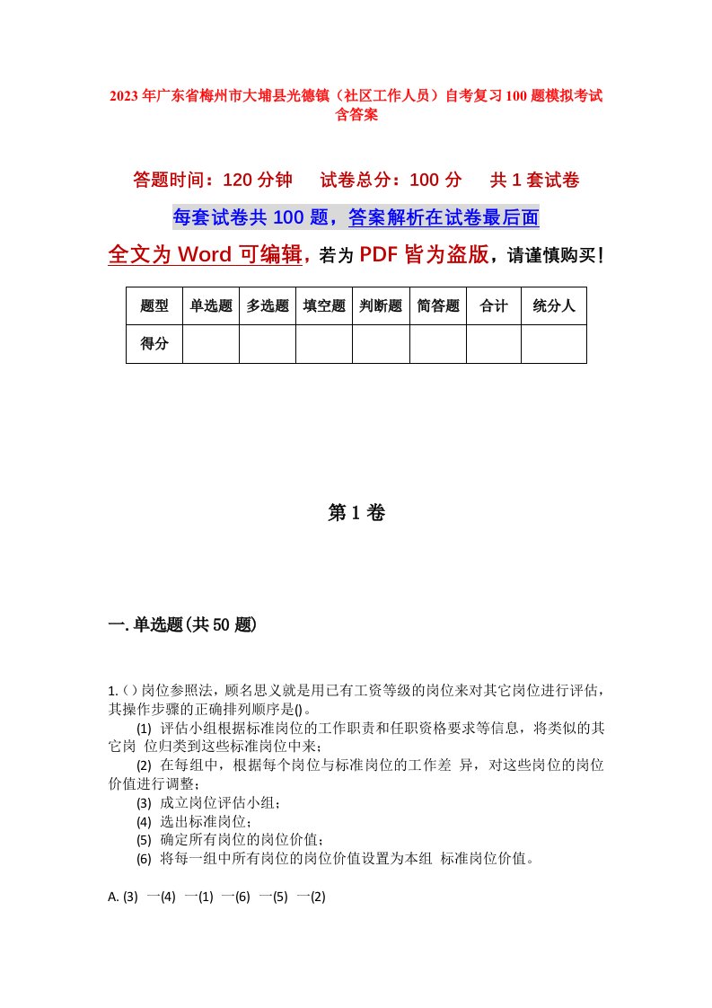 2023年广东省梅州市大埔县光德镇社区工作人员自考复习100题模拟考试含答案