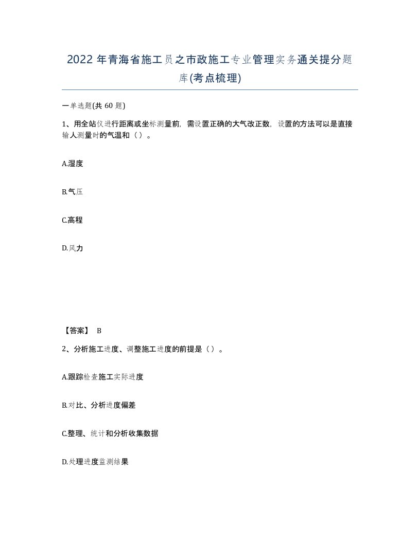 2022年青海省施工员之市政施工专业管理实务通关提分题库考点梳理