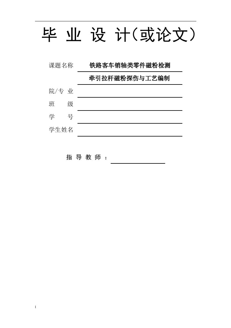 毕业设计（论文）-铁路客车销轴类零件磁粉检测牵引拉杆磁粉探伤与工艺编制