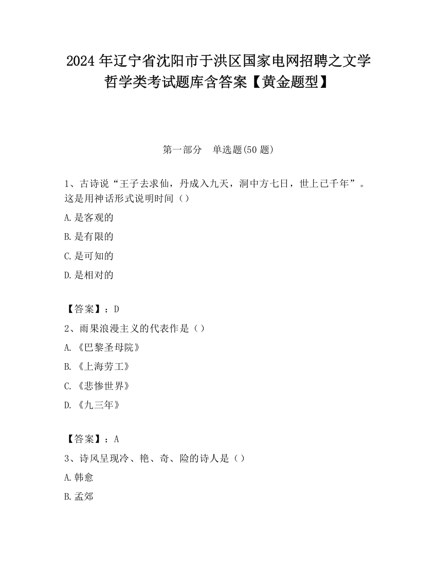 2024年辽宁省沈阳市于洪区国家电网招聘之文学哲学类考试题库含答案【黄金题型】