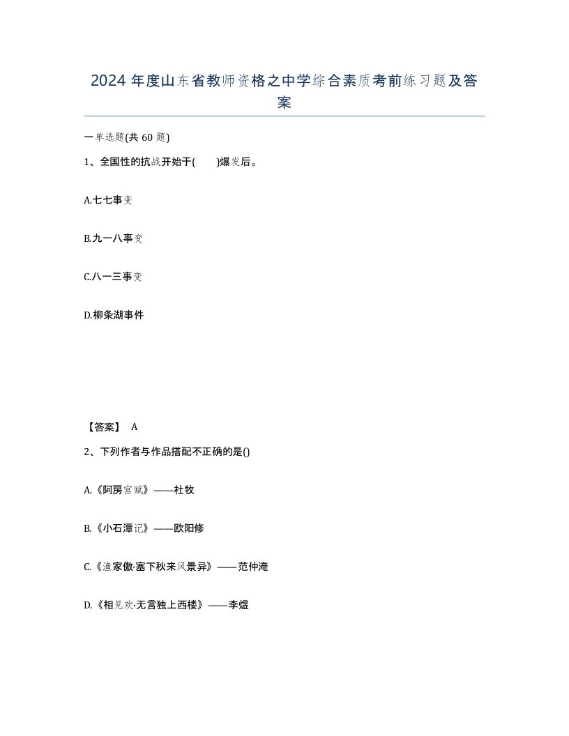 2024年度山东省教师资格之中学综合素质考前练习题及答案