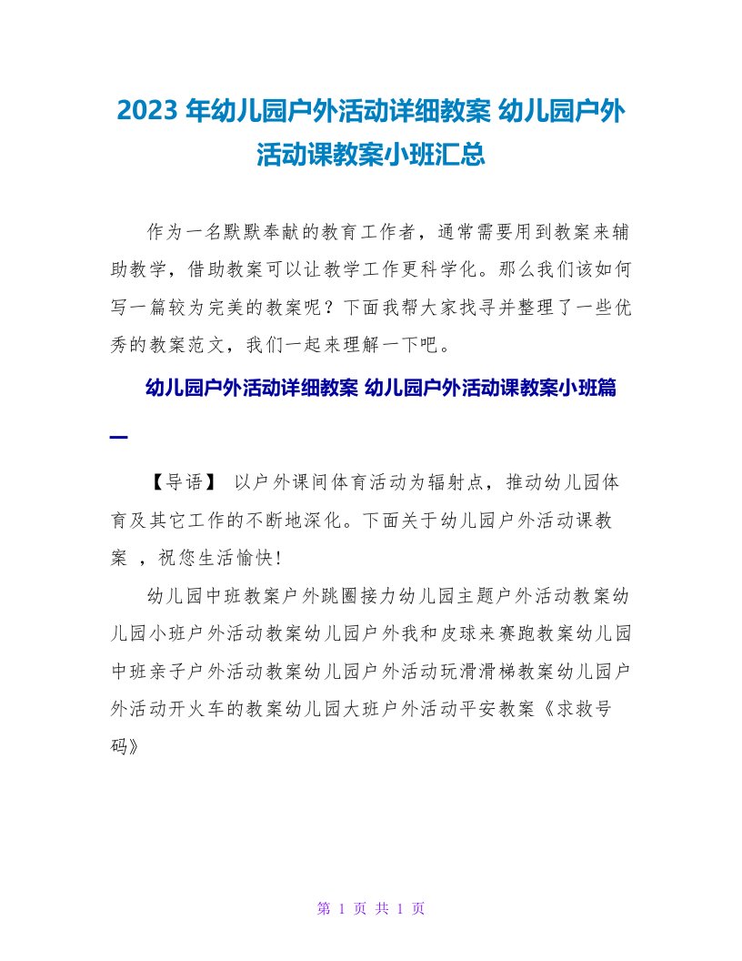 2023幼儿园户外活动课教案小班汇总