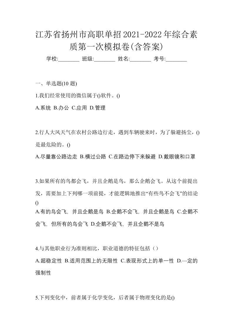 江苏省扬州市高职单招2021-2022年综合素质第一次模拟卷含答案