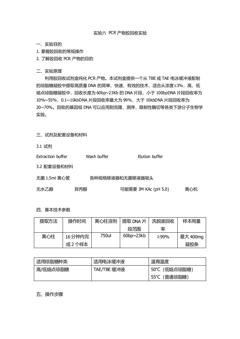 PCR产物胶回收实验