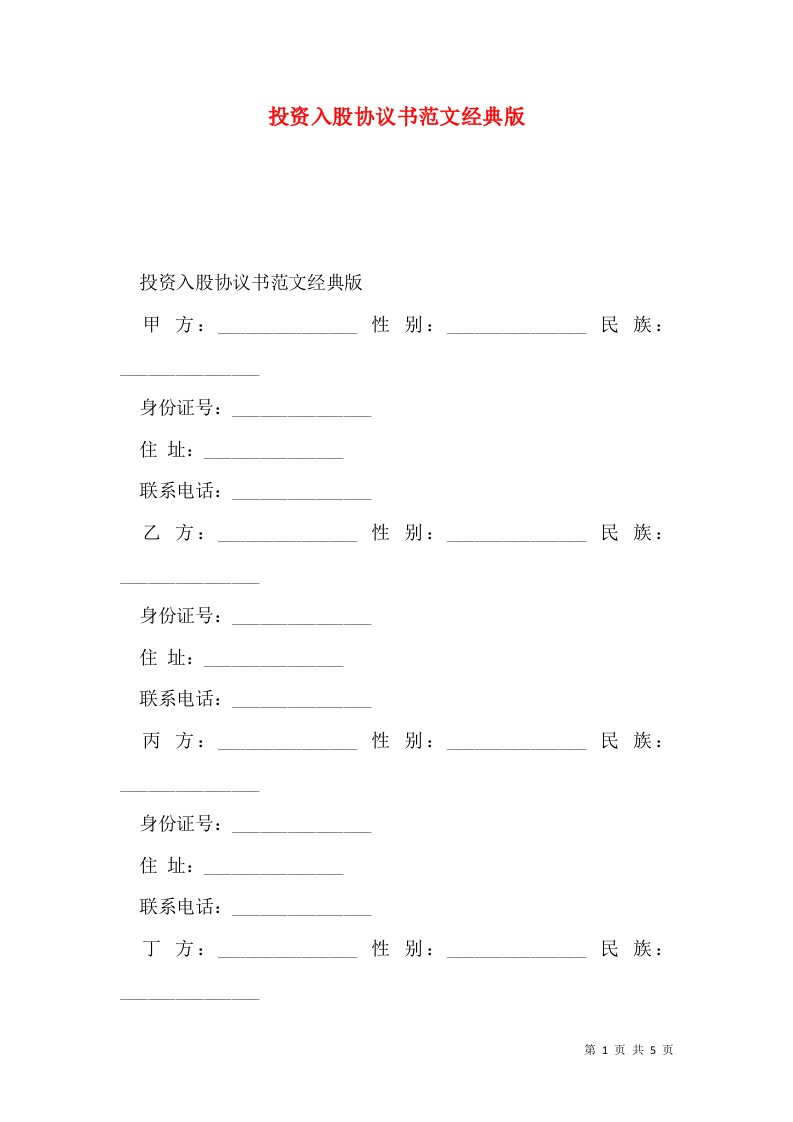 投资入股协议书范文经典版