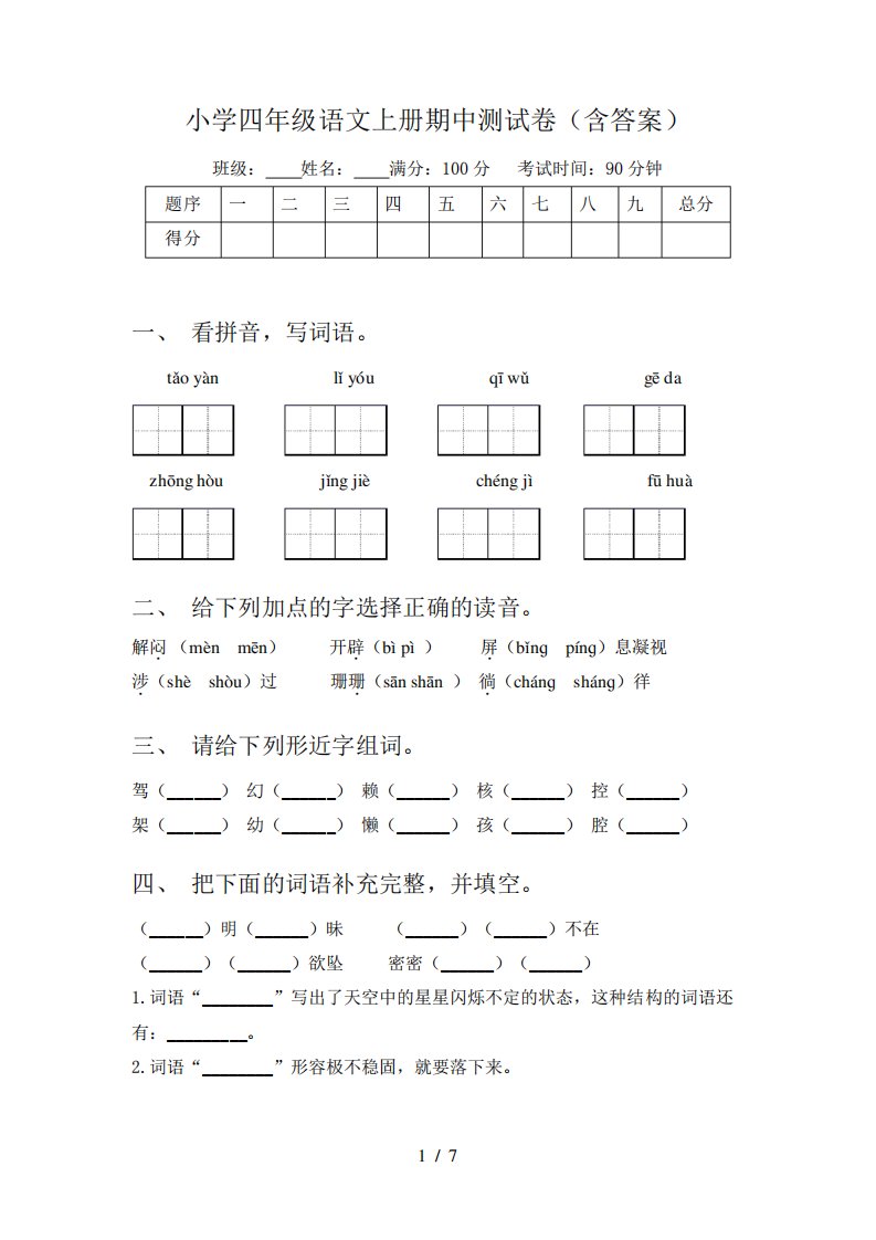 小学四年级语文上册期中测试卷(含答案)