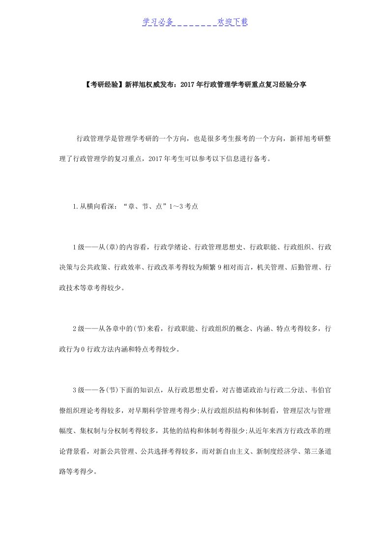 权威发布管理学考研重点复习经验分享