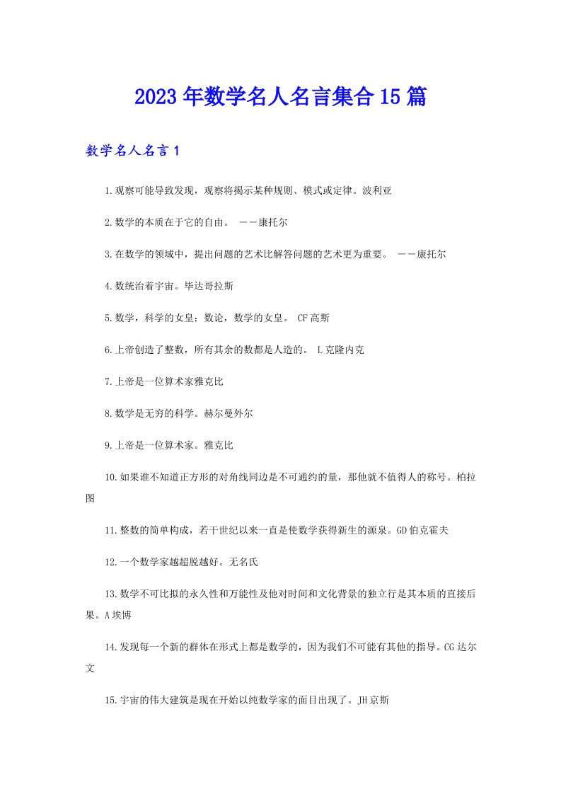 2023年数学名人名言集合15篇