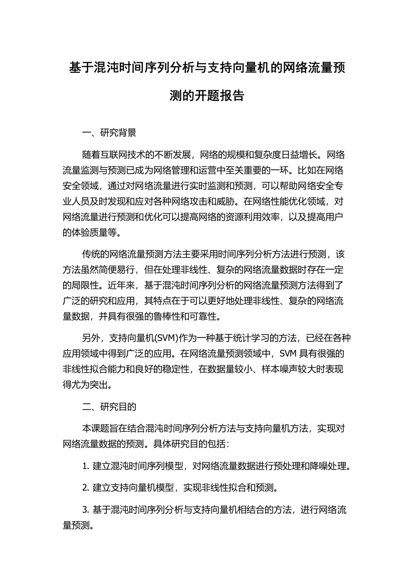 基于混沌时间序列分析与支持向量机的网络流量预测的开题报告