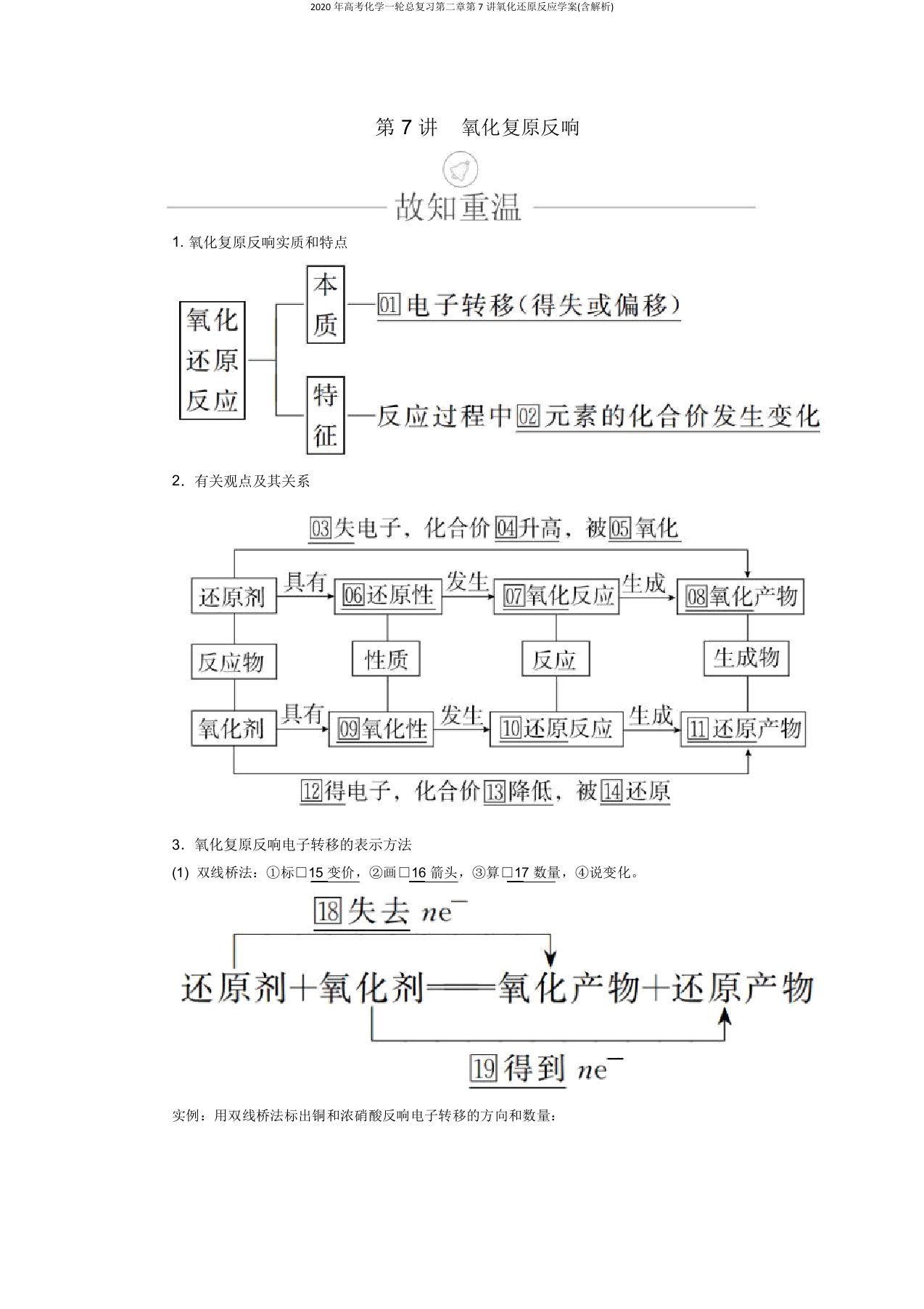 2020年高考化学一轮总复习第二章第7讲氧化还原反应学案(含解析)