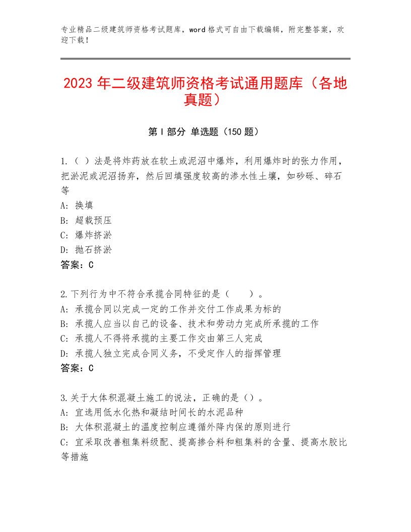 2023年二级建筑师资格考试真题题库附答案【满分必刷】