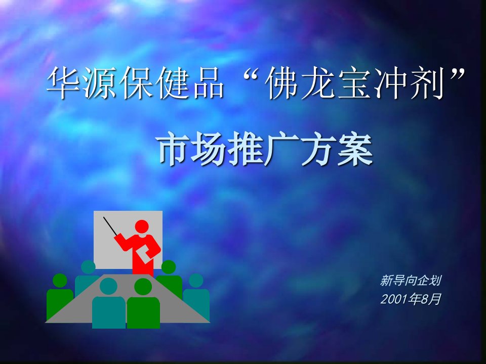 华源保健品佛龙宝冲剂”市场推广方案