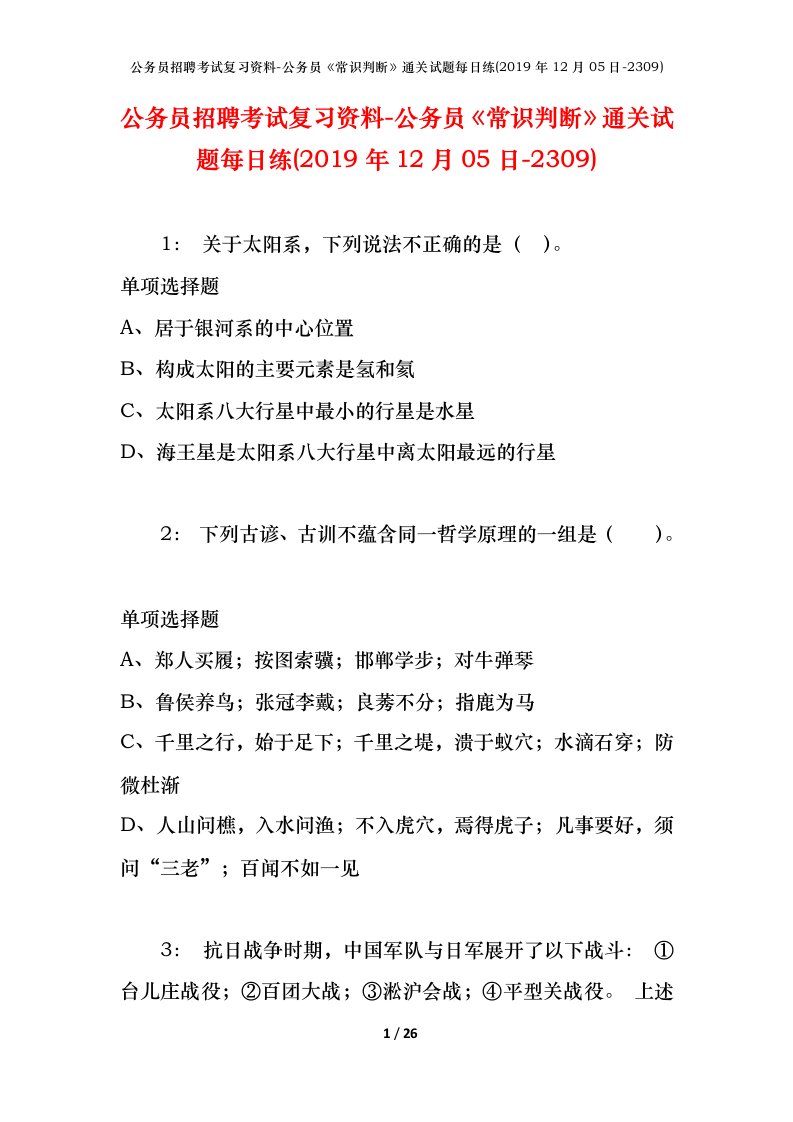 公务员招聘考试复习资料-公务员常识判断通关试题每日练2019年12月05日-2309