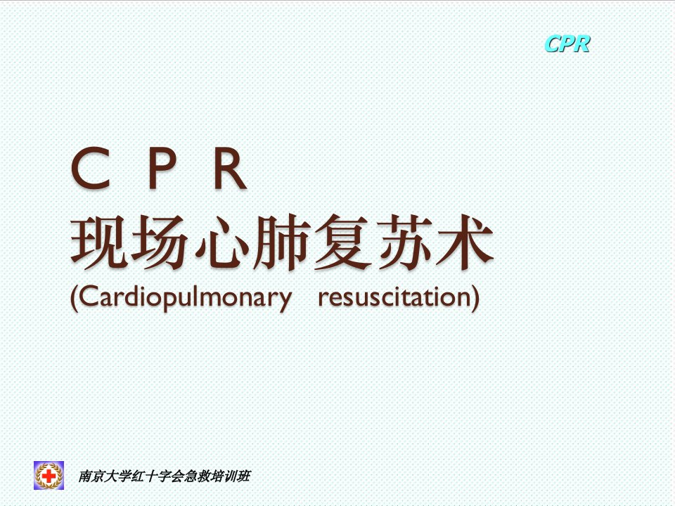 企业培训-急救培训之CPR