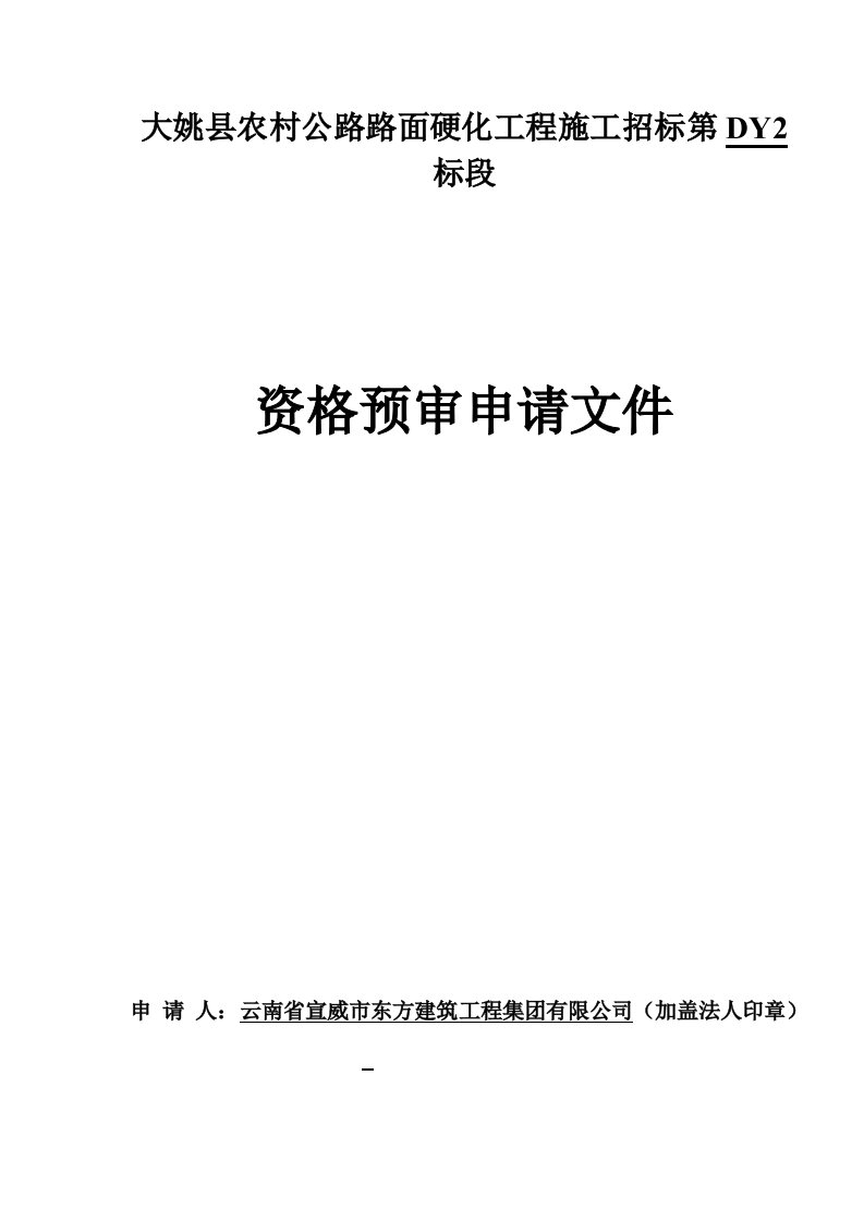 大姚县农村公路路面硬化工程施工招标dy2标段七街至白鹤农村公路