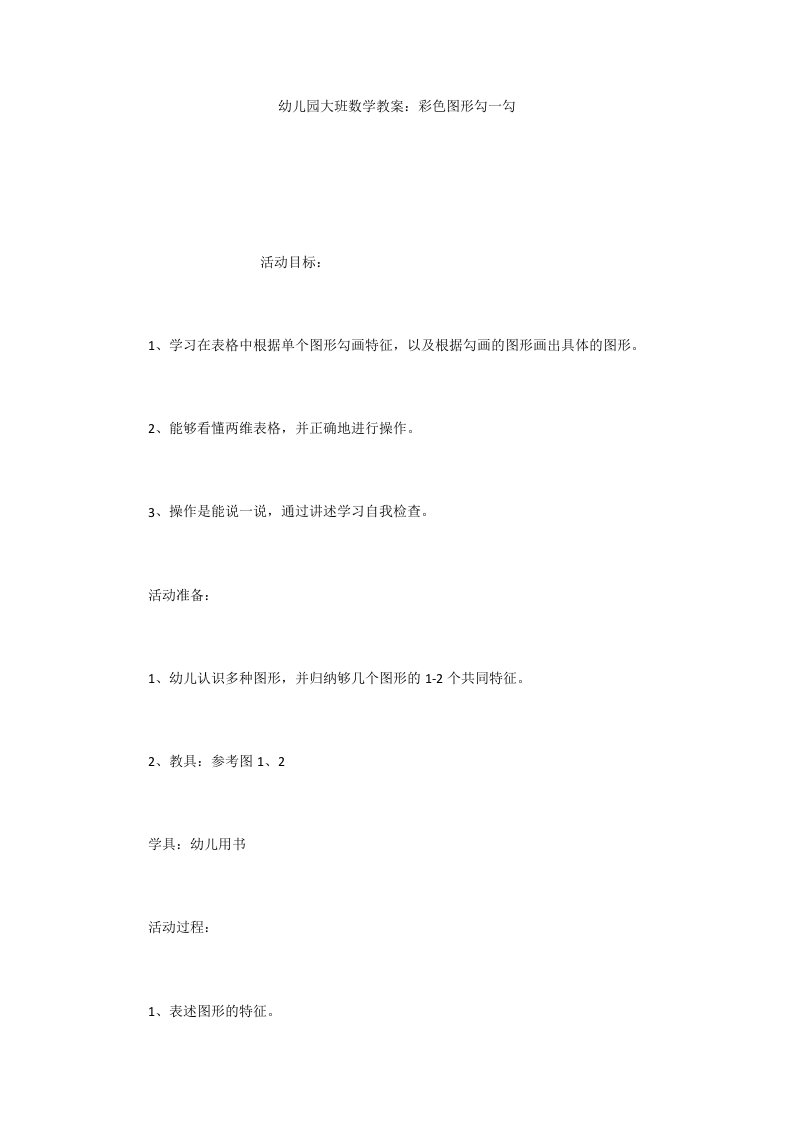 幼儿园大班数学教案：彩色图形勾一勾